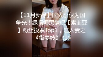 天花板级清纯白虎女神【米胡桃】 色情露胸小女仆被爸爸大肉棒教育，清纯的靓丽的外表 超嫩性感白虎穴 顶宫灌精