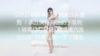 STP27035 风骚少妇大战头套男 ！黑丝美腿掏出奶子吸吮 ！骑乘位打桩机  爆操骚穴流出白浆  扶着屁股一下下撞击