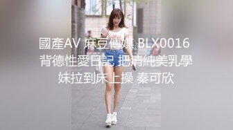 國產AV 麻豆傳媒 BLX0016 背德性愛日記 把清純美乳學妹拉到床上操 秦可欣