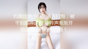   旗袍店黑丝美女，泡回家天天幸福，无套干逼，射美足上，美女一笑 惹火！