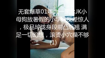 无套爆草01年大一黑丝JK小母狗放暑假的小学妹反差惊人，极品玲珑身段前凸后翘 满足一切幻想，滚烫小穴操不够 (1)