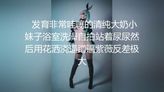 女友的闺蜜太漂亮了趁她外出立马勾搭上，啪啪猛力冲击操穴揉捏亲吻销魂快感高潮啊