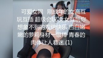 ❤️娇弱嗲音极品清纯嫩妹已经沦为金主【CK学生妹】的圈养小母狗，淫字各种道具玩够了就啪啪，母狗属性拉满