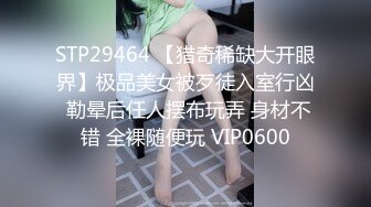 STP29464 【猎奇稀缺大开眼界】极品美女被歹徒入室行凶 勒晕后任人摆布玩弄 身材不错 全裸随便玩 VIP0600