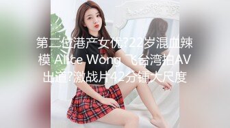 第二位港产女优?22岁混血辣模 Alice Wong 飞台湾拍AV出道?激战片42分锺大尺度