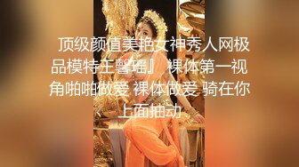 火遍全网~女神回归【模】40万人气~酒店无套约啪土豪哥被操上瘾了？ (2)