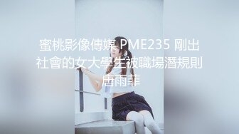 蜜桃影像傳媒 PME235 剛出社會的女大學生被職場潛規則 唐雨菲