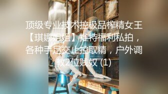 顶级专业技术控极品榨精女王【琪娜姐姐】推特福利私拍，各种手足交止控取精，户外调教2位贱奴 (1)