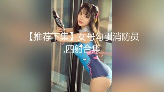 身材诱人失足 美女专业莞式服务很到位 爆操 叫声爽翻天720P无水印