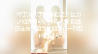 【新片速遞】2022-1-7 《小王胖子》新人老哥约操极品风骚美女，口活一流舔的很享受 ，大白美臀骑乘抽插，扶腰后入爆操呻吟