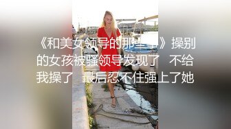 STP28113 新人眼镜肉欲系美女！酒店操逼被干哭！开档黑丝各种姿势爆操，骑乘位深插大屁股，太大力操哭了