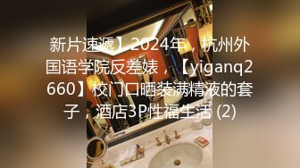 新片速遞】2024年，杭州外国语学院反差婊，【yiganq2660】校门口晒装满精液的套子，酒店3P性福生活 (2)