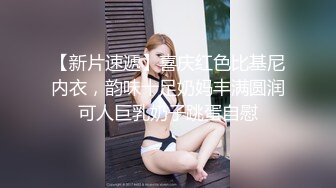 高跟丝袜美脚是你的爱好吗？