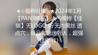 ★☆福利分享☆★2024年1月【PANS精品】人气模特【佳琪】无LOGO 新 无内黑丝 透点穴，极品御姐迷死人，超强佳作 (1)