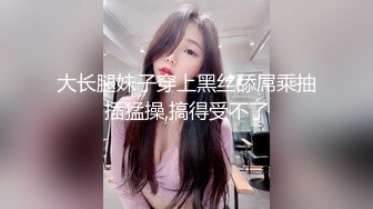 最新网红美少女押尾貓VIP版性爱成瘾系列之调教黑丝制服少女,绑手玩操浪穴,无套后入拽头发猛操