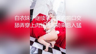 专约少女萝莉大神『唐伯虎』❤️小可爱性感小情趣内衣 大长腿黑丝渔网袜！一线天馒头穴肉鲍 压肏侧入夹腿爆肏！