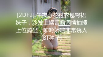 [2DF2] 午夜寻花衬衣包臀裙妹子，沙发上操舌吻调情抽插上位骑坐，呻吟娇喘非常诱人[BT种子]