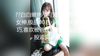 极度反差小母狗，推特非常骚浪贱的女神《猫宝儿》私拍，各种啪啪调教露出，清纯漂亮的外表下如此淫乱 (2).MP4