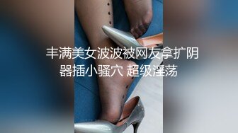 【超推荐❤️会尊享】绝顶绿帽男真实献妻让大屌单男无套爆操淫荡老婆 忍不住浪叫 捆绑双手淫操 丝滑紧致 高清720P版