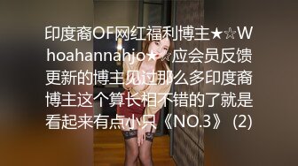 印度裔OF网红福利博主★☆Whoahannahjo★☆应会员反馈更新的博主见过那么多印度裔博主这个算长相不错的了就是看起来有点小只《NO.3》 (2)