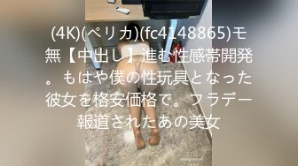 (4K)(ペリカ)(fc4148865)モ無【中出し】進む性感帯開発。もはや僕の性玩具となった彼女を格安価格で。フラデー報道されたあの美女