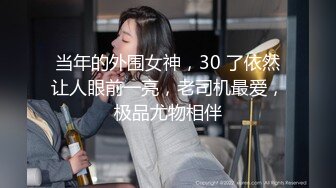 当年的外围女神，30 了依然让人眼前一亮，老司机最爱，极品尤物相伴