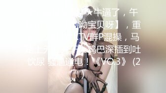 【新片速遞】  极品反差婊『Luvvv1』多P淫趴❤️外表有多端庄私下就有多淫荡，穷人女神富人精盆！美腿尤物魔鬼身材极品反差[1.3G/MP4/03:10]