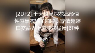 [2DF2] 七天极品探花高颜值性感黑衣妹子啪啪，穿情趣装口交舔弄上位骑乘猛操[BT种子]