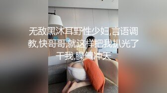 无敌黑沐耳野性少妇,言语调教,快哥哥,就这样把我扒光了干我,臊气冲天