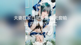 【新速片遞】  卡哇伊 伪娘 · 小奶油 ·♈ 和大鸡巴富二代小哥哥，酒店恩爱缠绵，吃脚脚，足交，口交，玩得不亦乐乎！