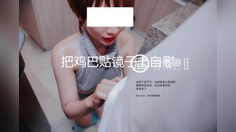 《稀缺福利》00后大波长腿淫荡母狗【冷媛】与男友性爱自拍泄密