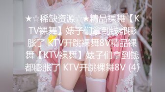 ★☆稀缺资源☆★精品裸舞【KTV裸舞】婊子们拿到钱都膨胀了 KTV开跳裸舞8V精品裸舞【KTV裸舞】婊子们拿到钱都膨胀了 KTV开跳裸舞8V (4)