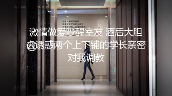 激情做爱吵醒室友 酒后大胆去诱惑两个上下铺的学长亲密对我调教