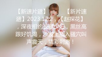 【新片速遞】 新人甜美少女下海操逼！年龄不大骚得很！抓起大屌舔弄，开档黑丝袜扣穴，骑乘姿势激情爆操[1.94G/MP4/02:54:57]