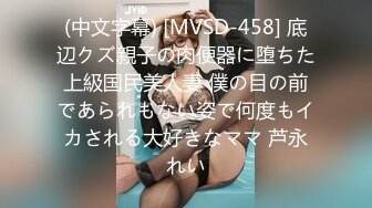 (中文字幕) [MVSD-458] 底辺クズ親子の肉便器に堕ちた上級国民美人妻 僕の目の前であられもない姿で何度もイカされる大好きなママ 芦永れい