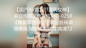 【国产AV首发??豪乳女神】麻豆传媒正统新作MD-0258《爆裂黑丝痴女下属》丝袜调情爆操 强制骑乘抽插 高清720P原版