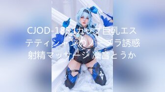 CJOD-185 Iカップ巨乳エステティシャンのノーブラ誘惑射精マッサージ 凜音とうか