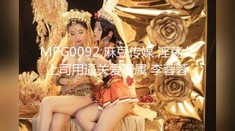 MPG0092 麻豆传媒 淫荡女上司用逼关爱下属 李蓉蓉