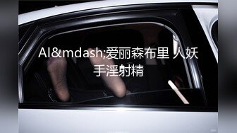 网传某地高颜值三线美女嫩模为了出名不惜酒店和制片人开房啪啪潜规则,鲍鱼刮的真干净,全力配合迎接抽插!