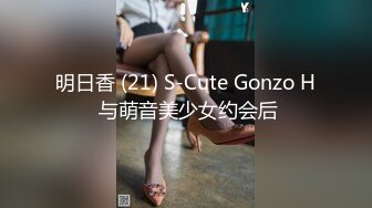 明日香 (21) S-Cute Gonzo H 与萌音美少女约会后