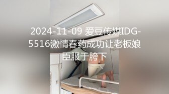  2024-11-09 爱豆传媒IDG-5516激情春药成功让老板娘臣服于胯下