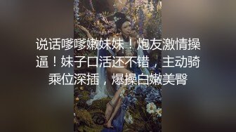 说话嗲嗲嫩妹妹！炮友激情操逼！妹子口活还不错，主动骑乘位深插，爆操白嫩美臀