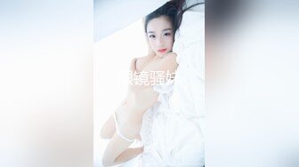 眼镜骚妹