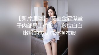 蹲守女厕偸拍即将成为别人媳妇的极品美女方便，真是人美逼靓