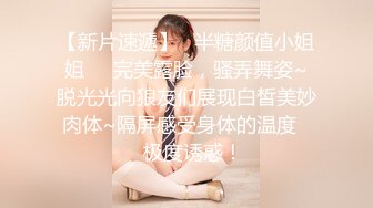 【新片速遞】   半糖颜值小姐姐❤️完美露脸，骚弄舞姿~脱光光向狼友们展现白皙美妙肉体~隔屏感受身体的温度❤️极度诱惑！