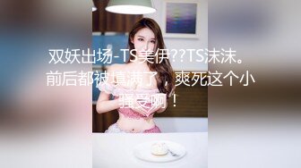 皇家华人 HJ-085 摇滚女歌手最终还是沦为老板的玩物 