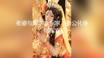 老婆与留学音乐家，老公化身指挥官