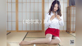 《极品反差?骚女》白皙长腿大奶子喜欢养猫的推特女神【性爱者PD】最新解锁，除了干就是干瘦弱的弯屌男快被榨干了