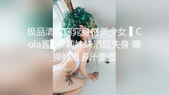 极品欲女【南方联合国际体模】和粉丝无套骑乘啪啪，没玩爽去KTV午夜狂嗨，玩脱衣露出，啤酒瓶插穴.