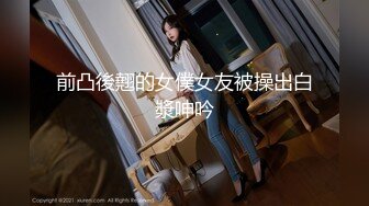 光头黑帮老大强操丝袜美腿制服美女 爆操内射糊满逼